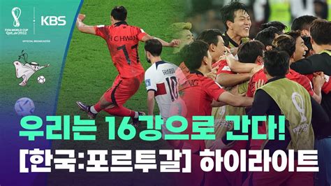 한국 포르투갈 축구 다시보기